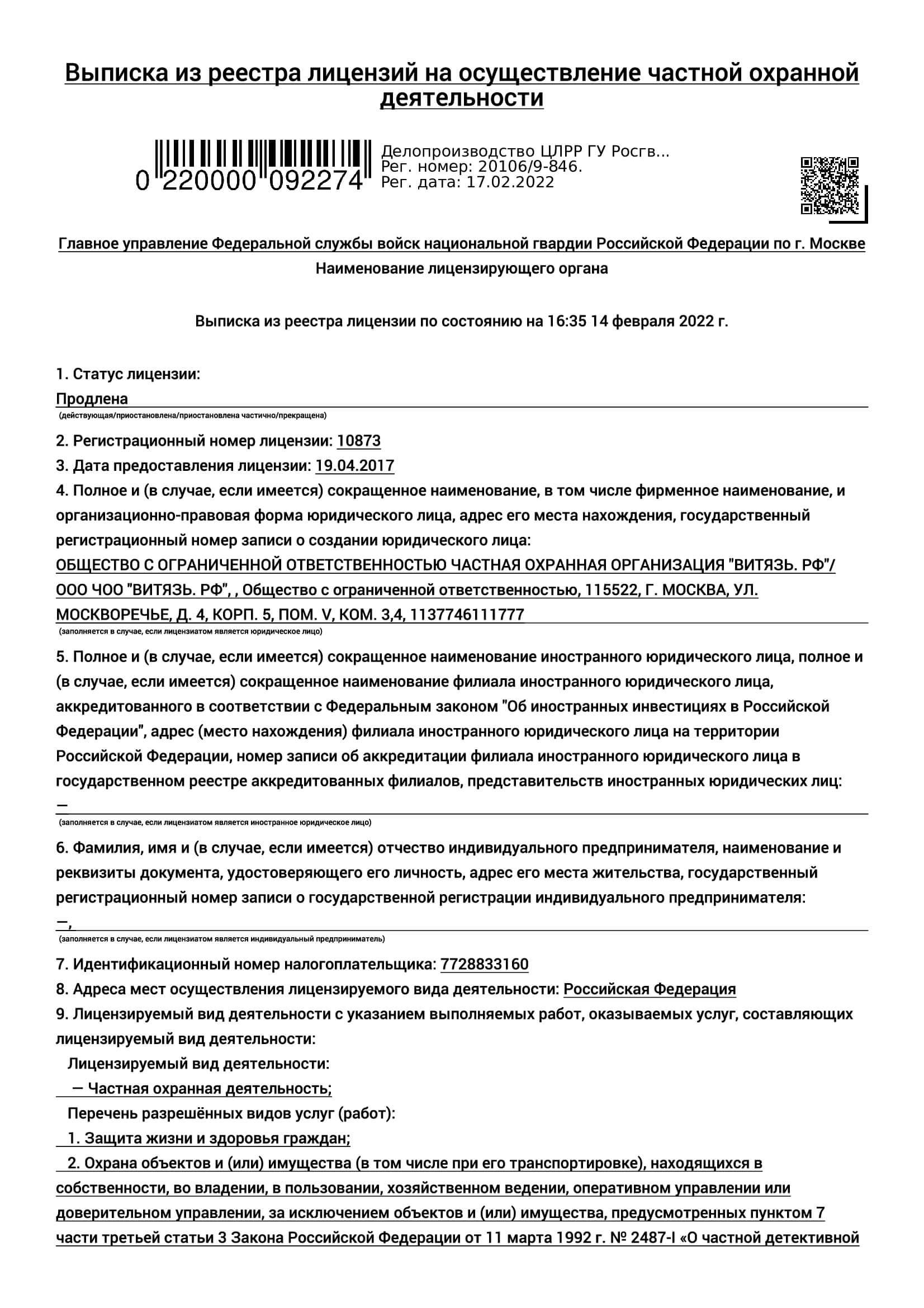 ЧОП «Витязь.РФ» – охрана объектов и имущества в Москве и области